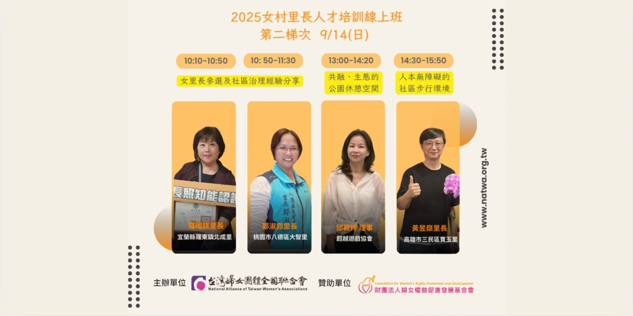 超越遊戲 Beyond Playmaking 台灣婦女團體全國聯合會第三屆女村里長人才培力工作坊