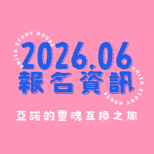 安妮塔故事屋-安妮塔老師 2026.06報名資訊