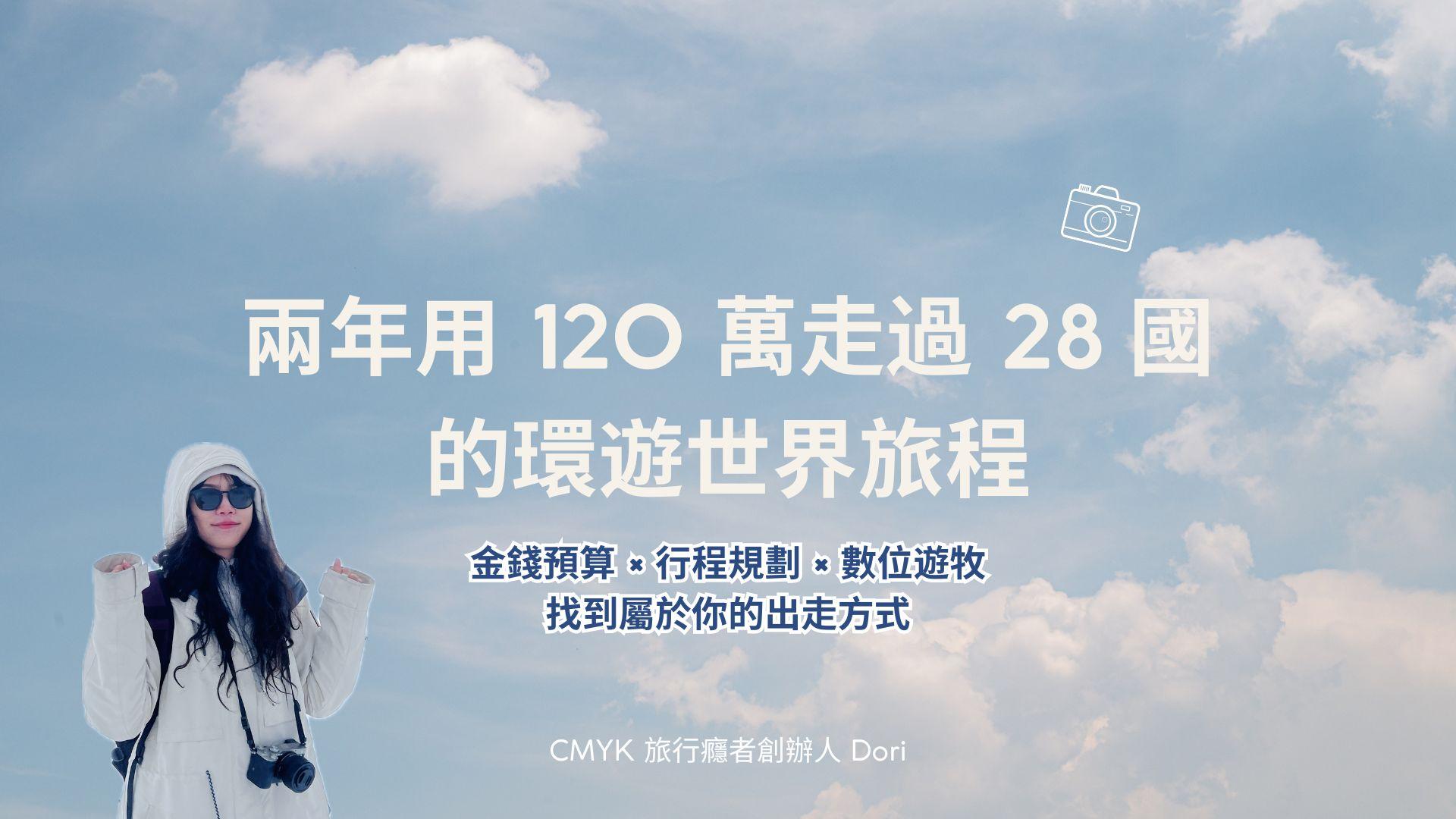 金錢預算 × 行程規劃 × 數位遊牧，給渴望出走的人