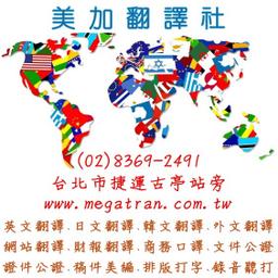 全台灣最大的翻譯商業組織 美加翻譯有限公司
