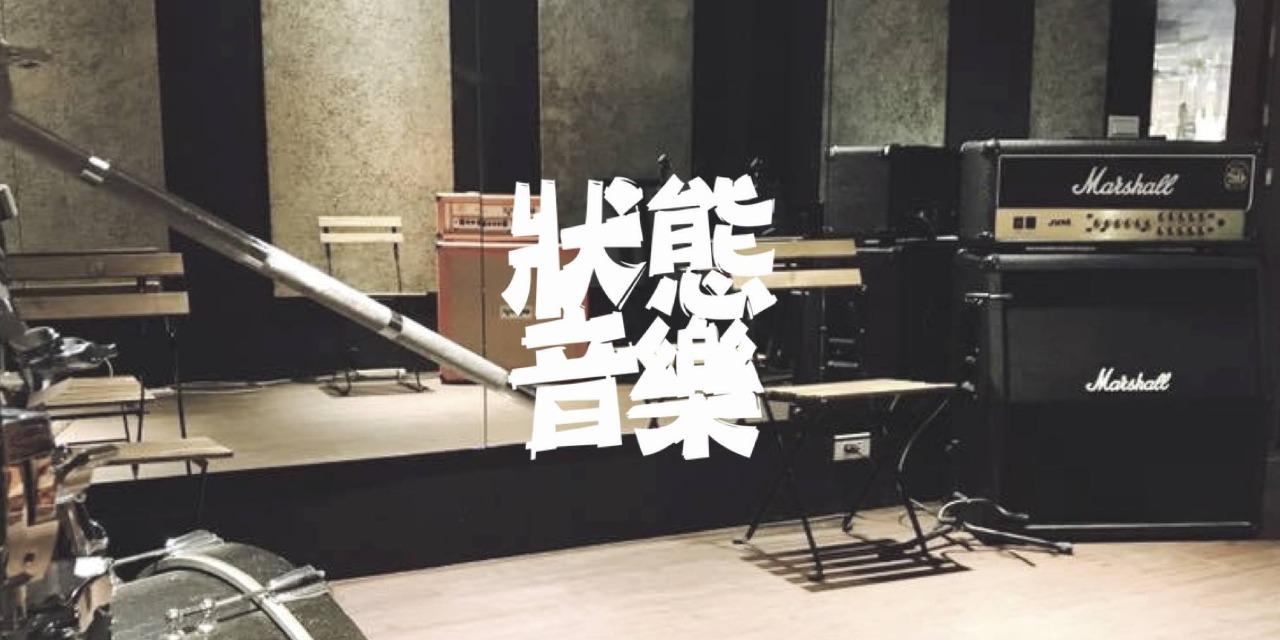statemusic 狀態音樂練團室