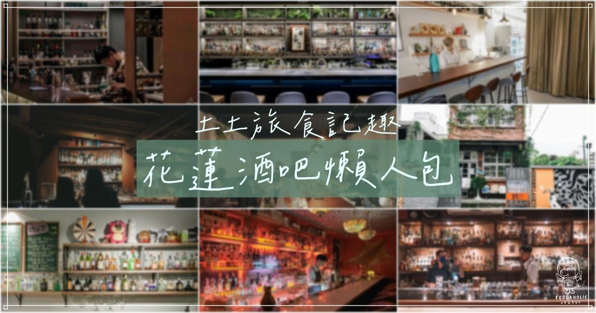 土土旅食記趣 花蓮酒吧懶人包｜花蓮微醺散策 從山邊喝到海邊 - 土土旅食記趣