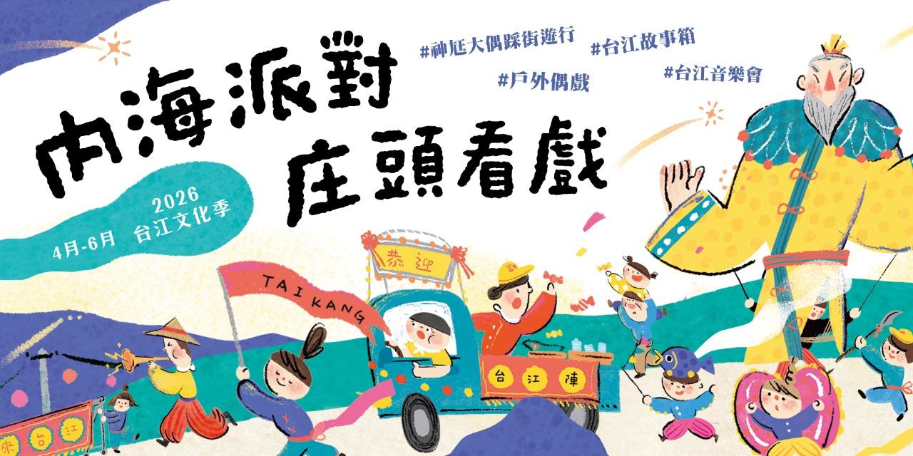 無獨有偶工作室劇團 2026台江文化季－內海派對・庄頭看戲