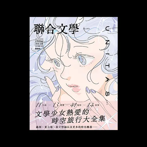 聯合文學雜誌