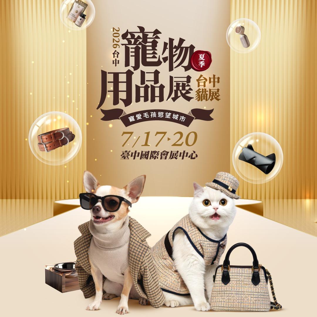 上聯寵物用品博覽會 7/17-20 臺中國際會展中心