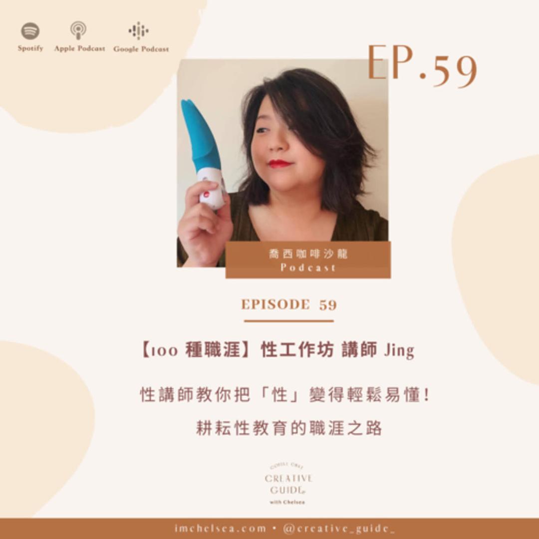 性愛教練 Jing 性愛教練