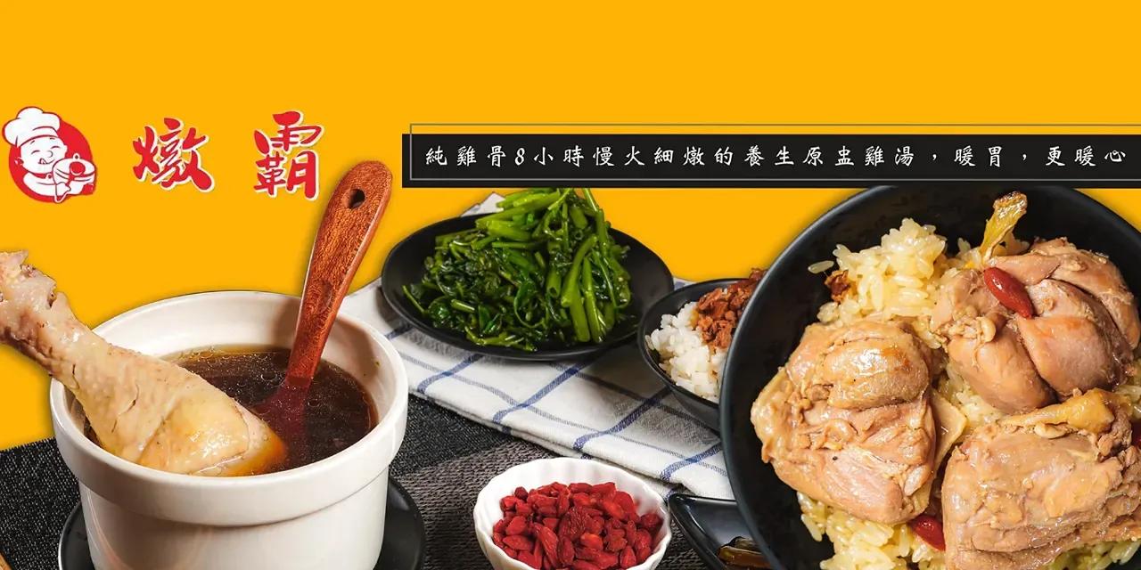 食通台南 燉霸  養生雞湯/原盅燉湯/油飯米糕/私房料理 台南東區