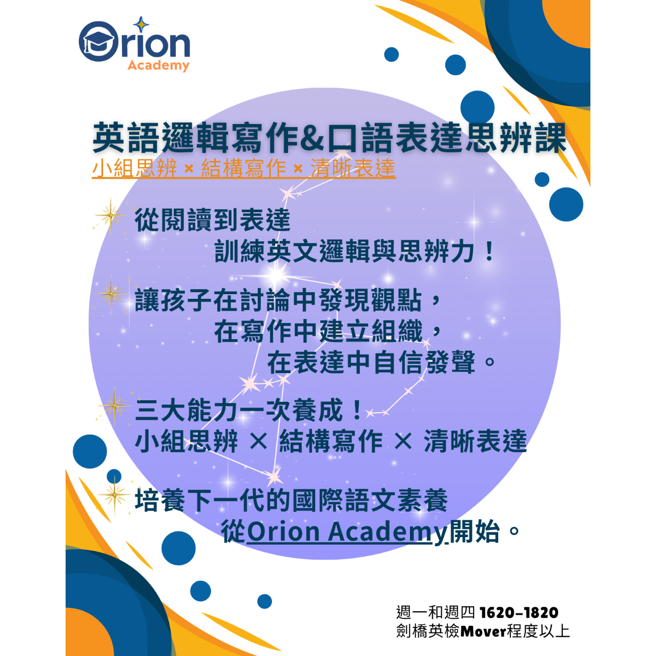Orion Academy 奧利恩學苑