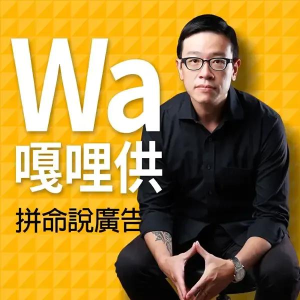 世豐被廣告樂血研究院院長 Wawa 採訪