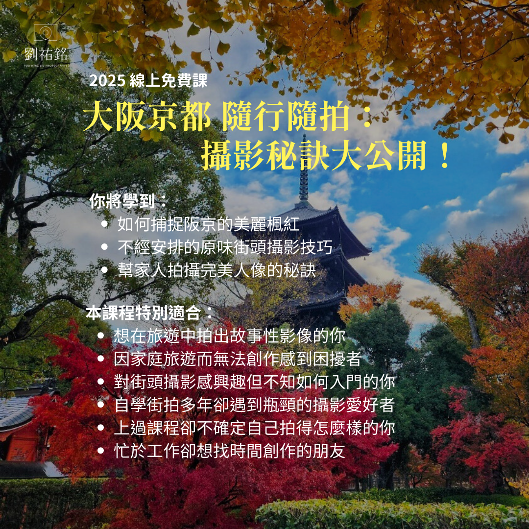 劉祐銘攝影美學 最新免費課｜點此官方Line輸入[FREE] 報名