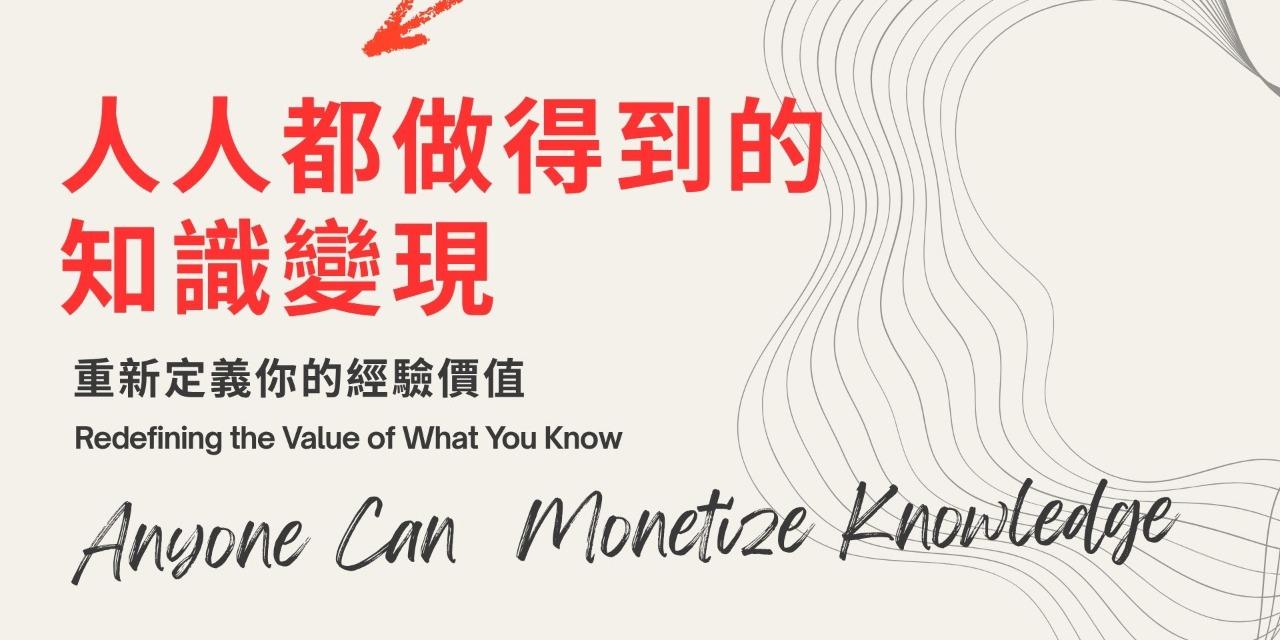 人人都做得到的知識變現