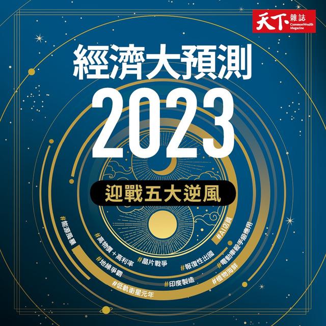 天下雜誌 2023經濟大預測