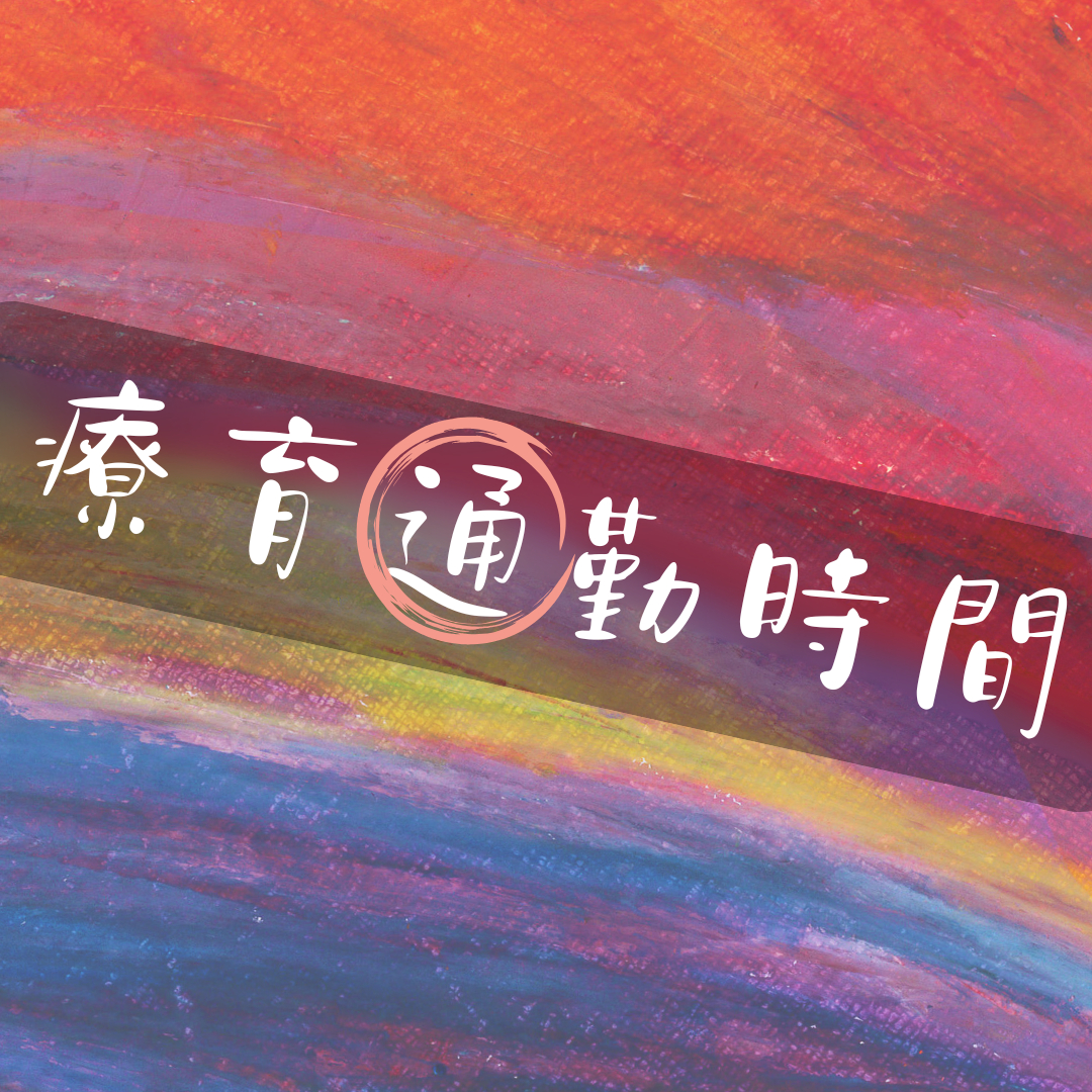 療育通勤時間Podcast