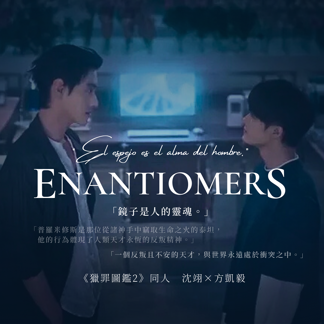 天亦老 《Enantiomers》