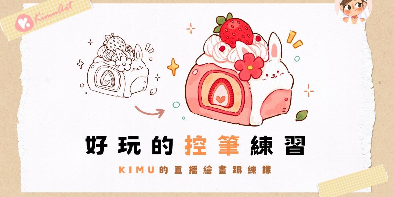 Kimu Art ✨ 治癒系插畫 KIMU的ipad繪畫跟練課－好玩的控筆練習
