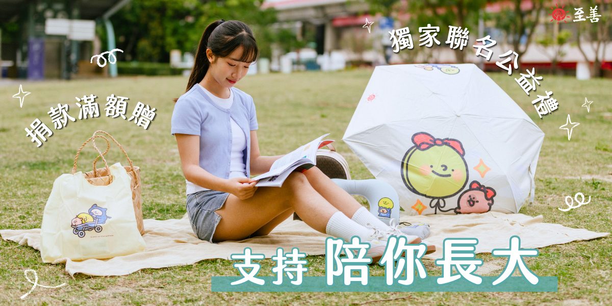 至善社會福利基金會 【至善基金會】2026年獨家捐款感謝禮，千萬別錯過！帶你走過一年四季~