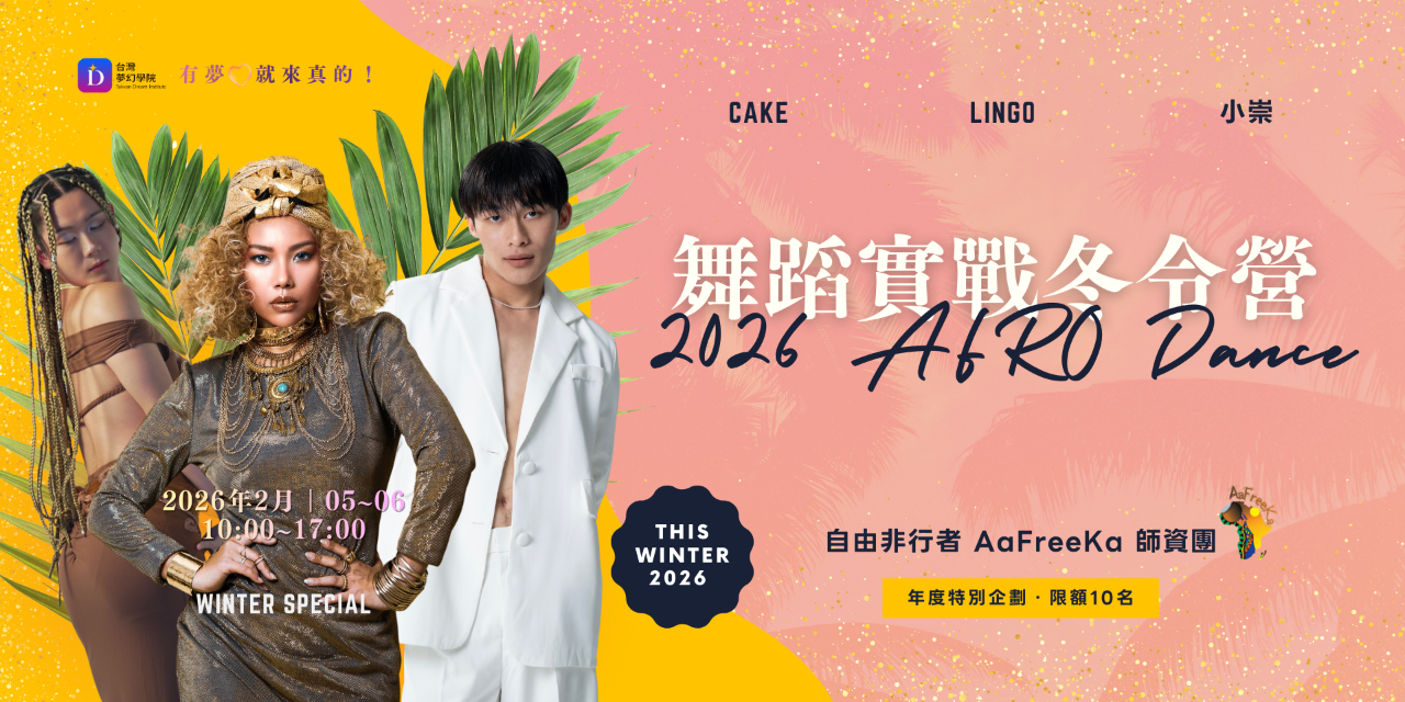 TDI 台灣夢幻學院 TDI台灣夢幻學院｜2026 AFRO Dance 舞蹈實戰冬令營