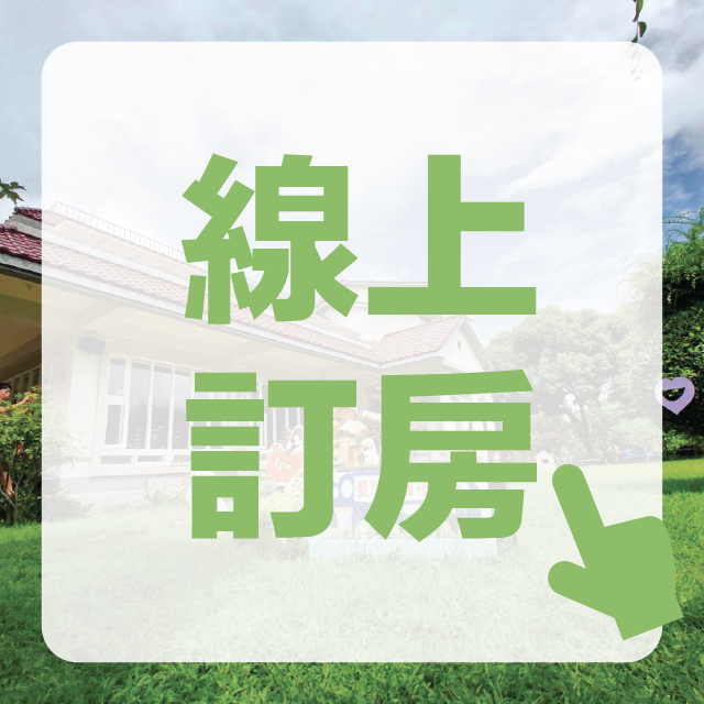 幸福莊園 Happy Manor B&B