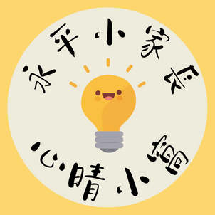 永平國小輔導處心晴園地