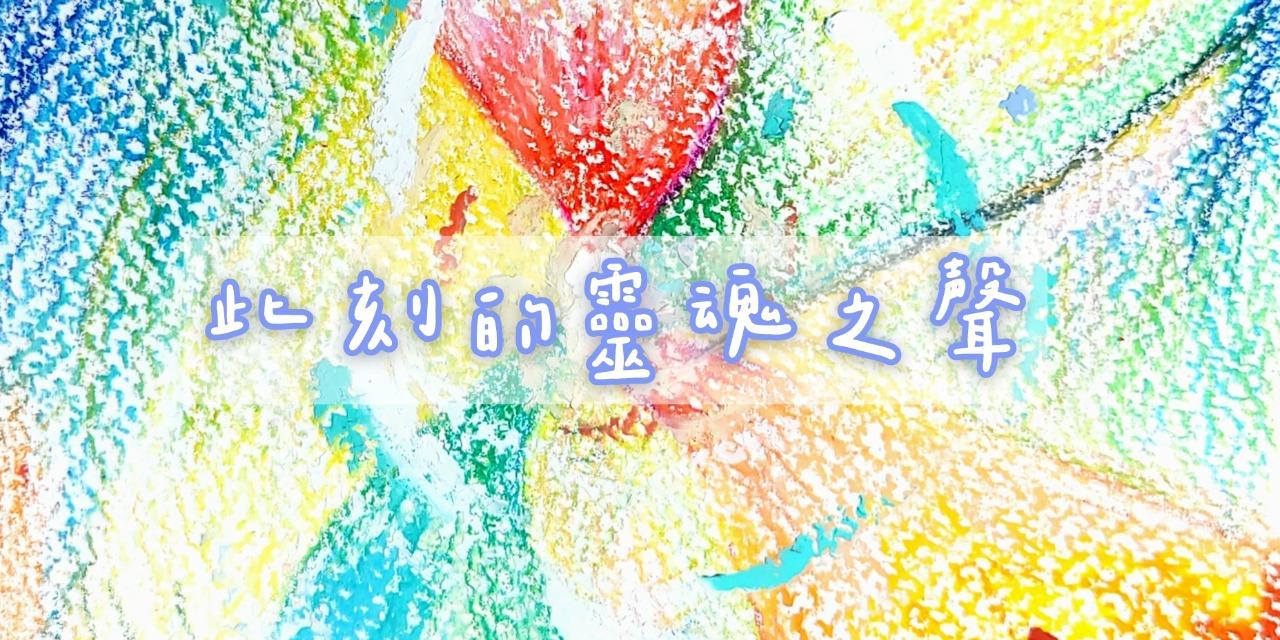 wowo百合|靈魂頻率畫 ∞ 適合:想要靜下來一下，傾聽自己靈魂此刻的訊息