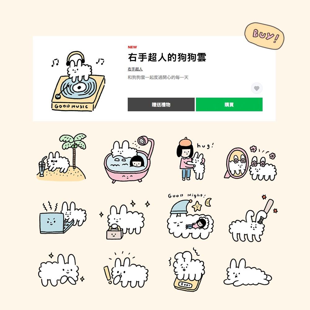 右手超人 右手超人的狗狗雲 Line貼圖