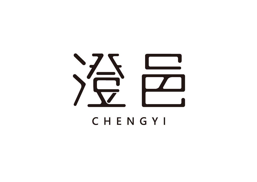 澄邑國際室內裝修設計