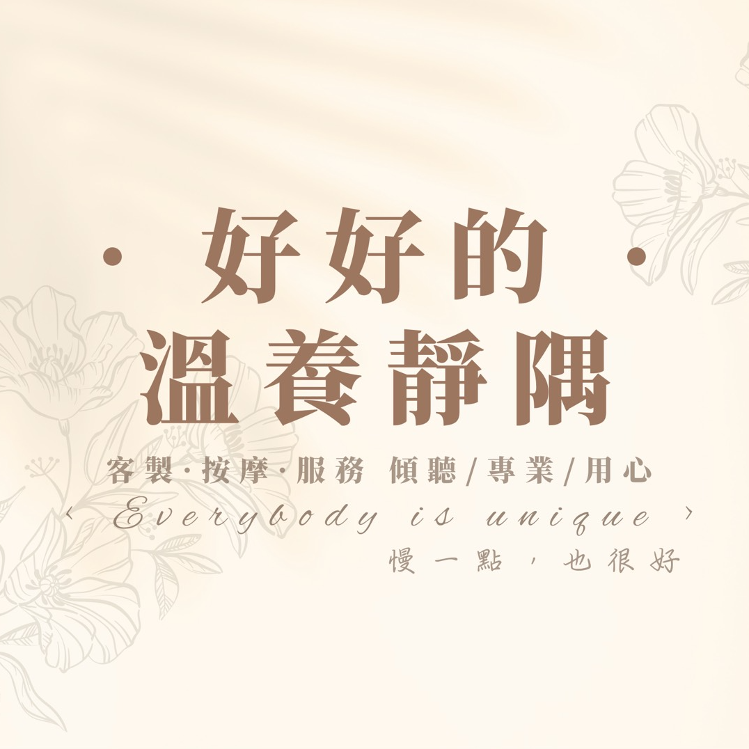 · 好好的 · 溫養靜隅