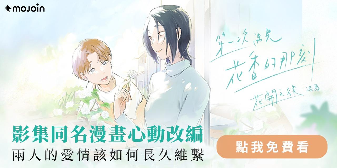 第一次遇見花香的那刻 第二季