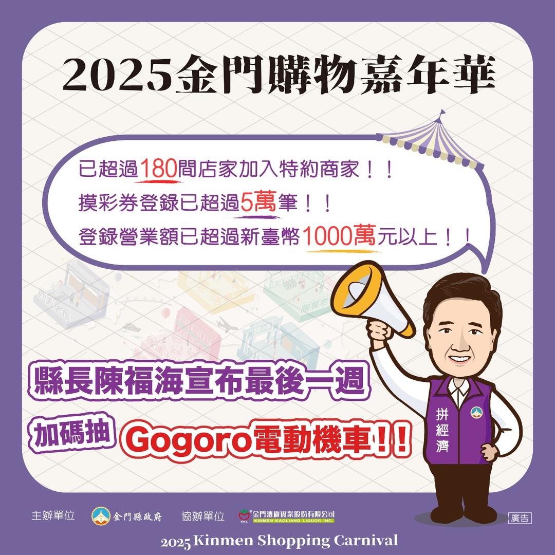 2025金門購物嘉年華