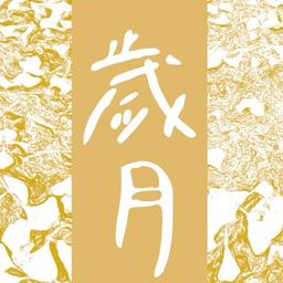 老鳳 歲月