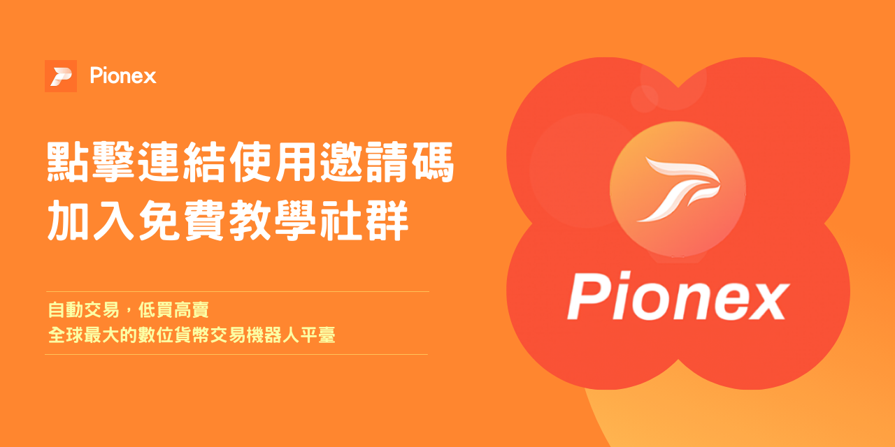 Eli 伊萊｜AI 創業 流量變現 全職操盤手 Pionex派網