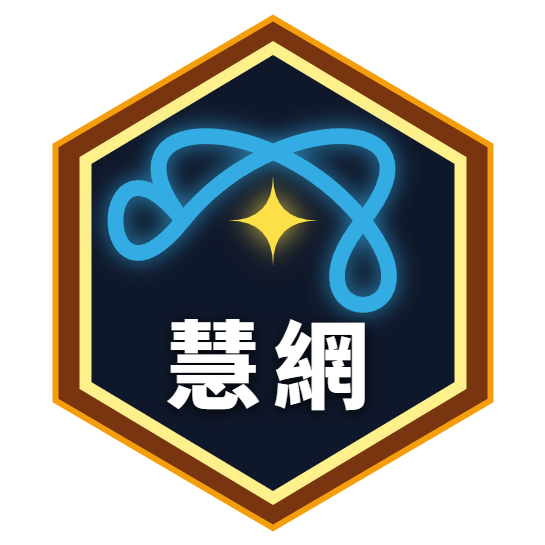 慧網資訊