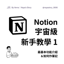 \ Notion 宇宙級新手教學 /