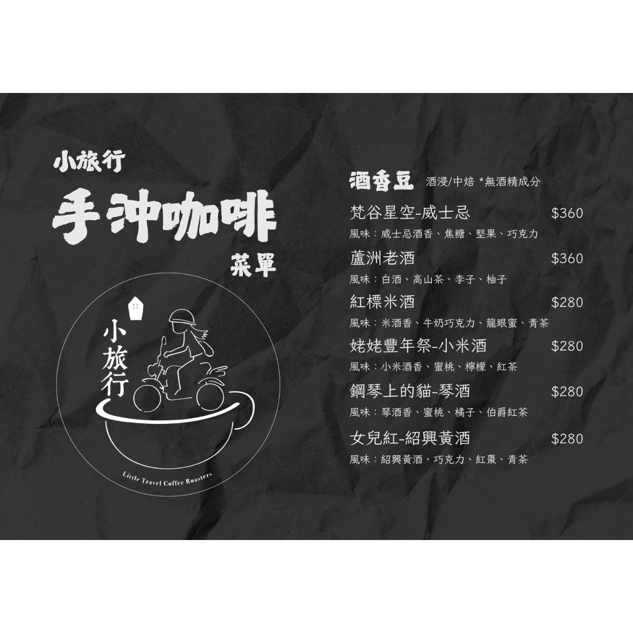 豐原小旅行咖啡 小旅行手沖咖啡菜單