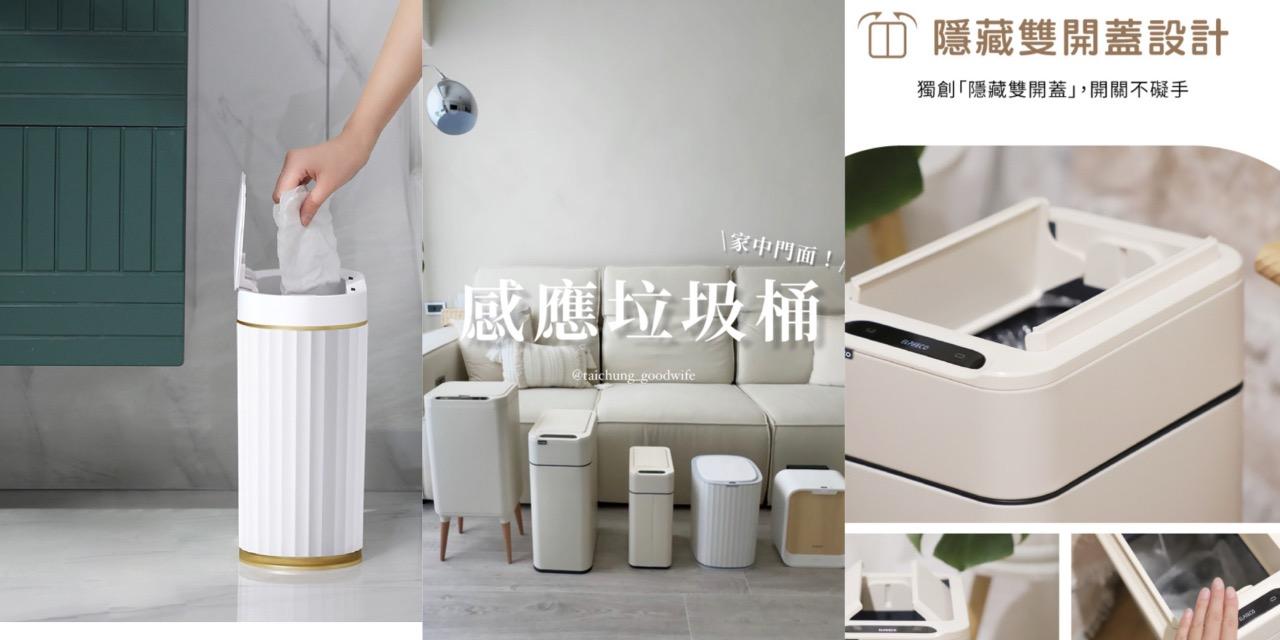 台中好媳婦Una的好物分享！ 垃圾桶也能當家中門面：Elpheco美型感應垃圾桶！