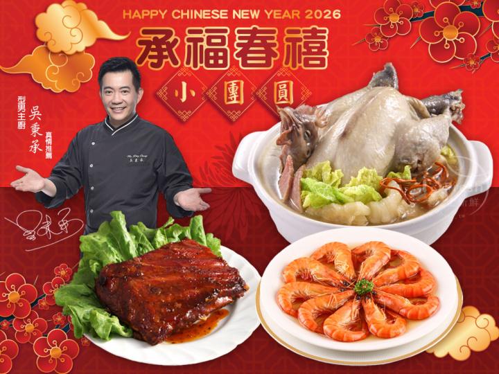 I3fresh愛上新鮮 承福春禧小團圓 - 3道年菜