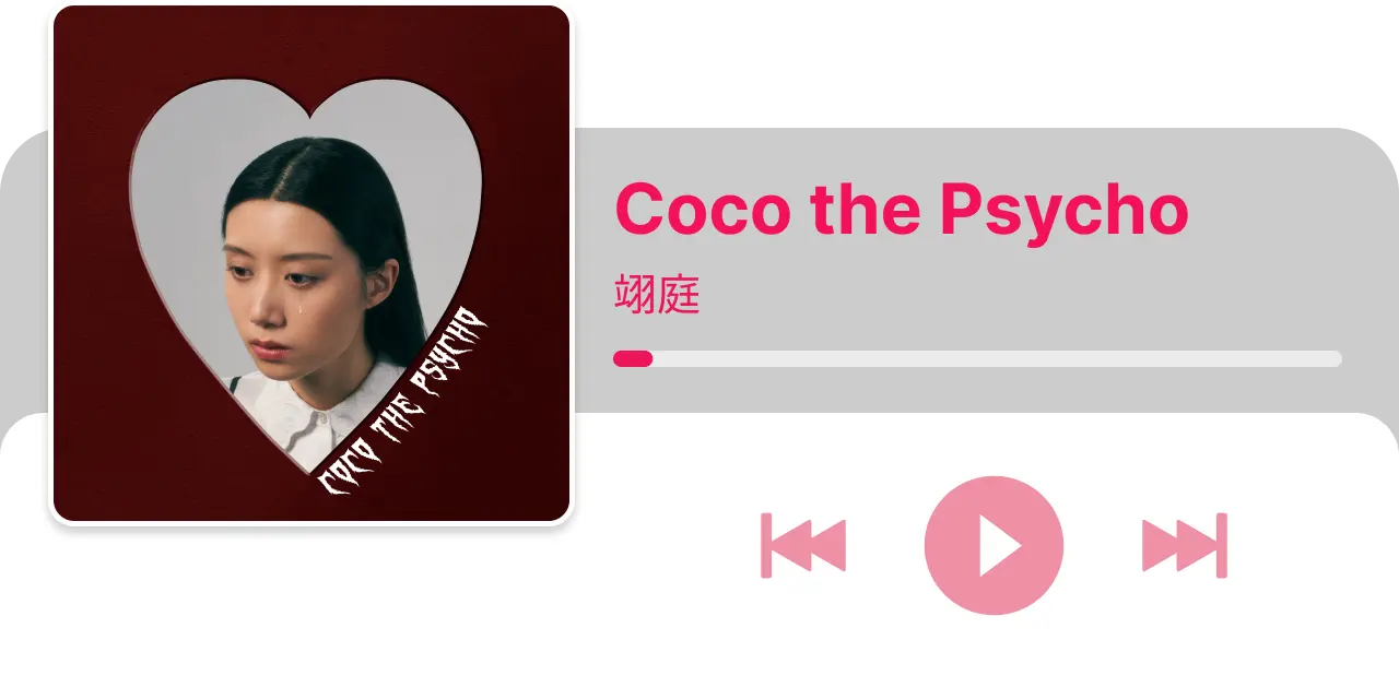 翊庭 翊庭- Coco the Psycho