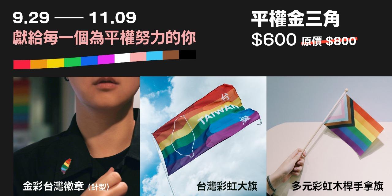 彩虹平權大平台