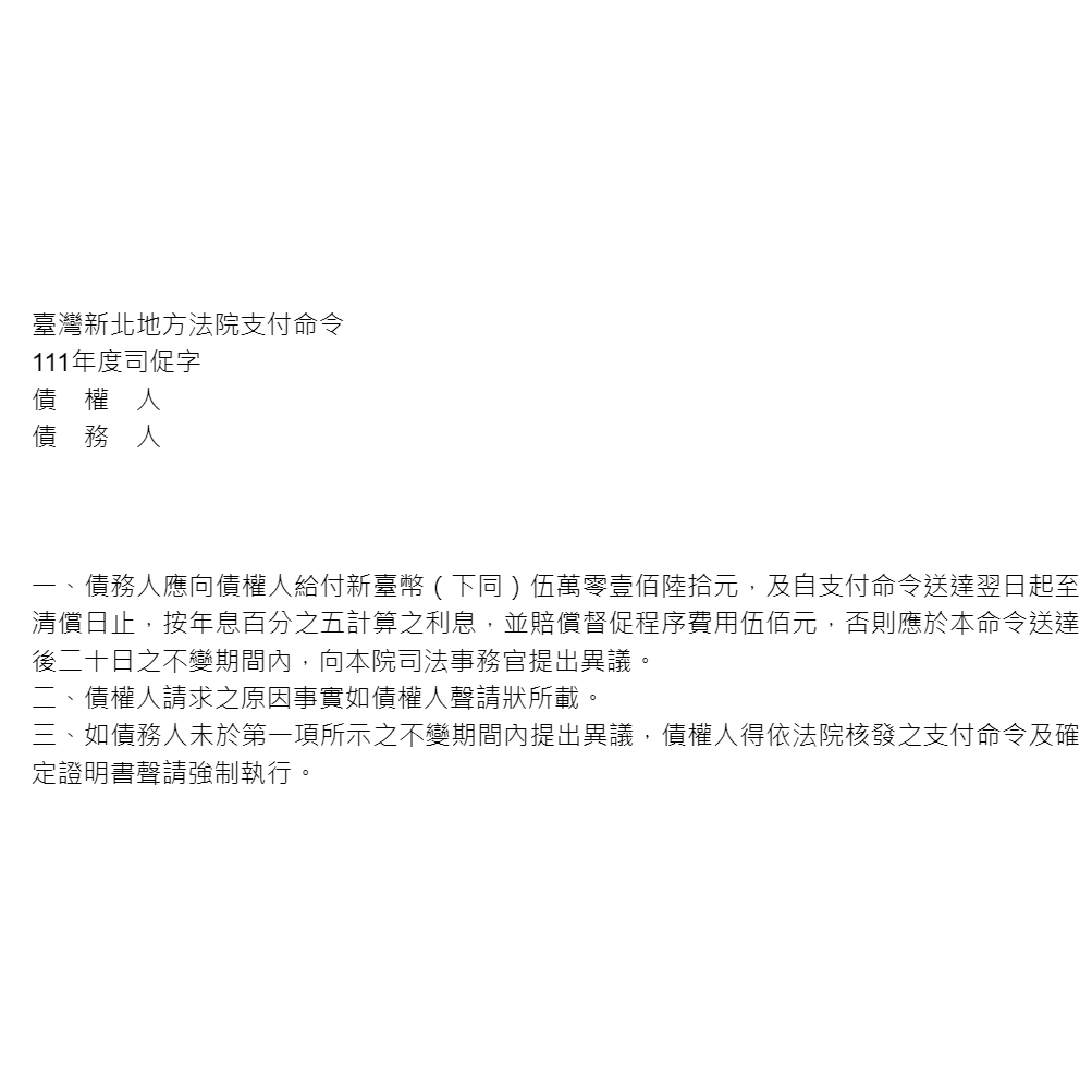 聲請核發支付命令｜協助當事人聲請核發支付命令，新臺幣50,000元(僅撰狀，未列代理人)。