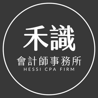 賈斯丁老師(教練) 禾識會計師事務所