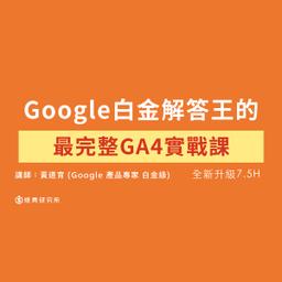 燒賣研究所 GA4 全修班：從新手到高手，GA4實戰一次掌握