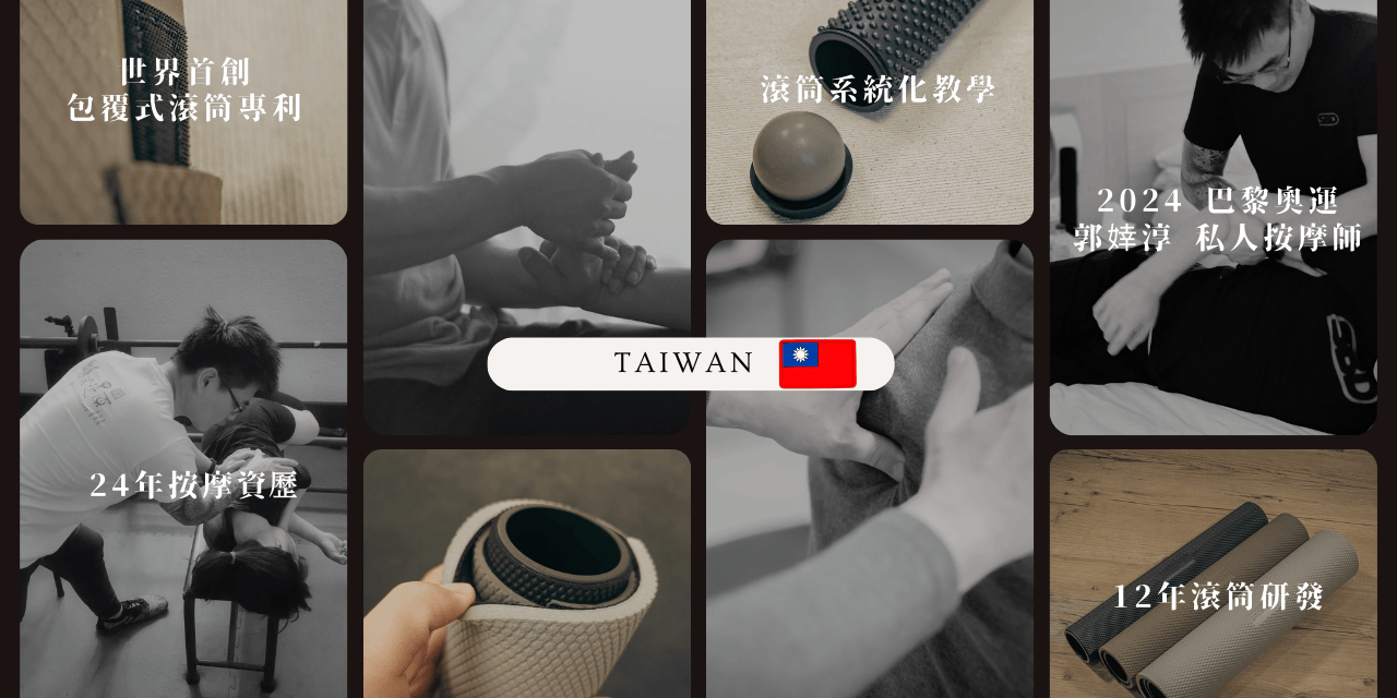 用久體適能 Yǒng gù 筋膜放鬆,滾筒按摩,滾筒教學,好棒棒滾筒,一激棒滾筒