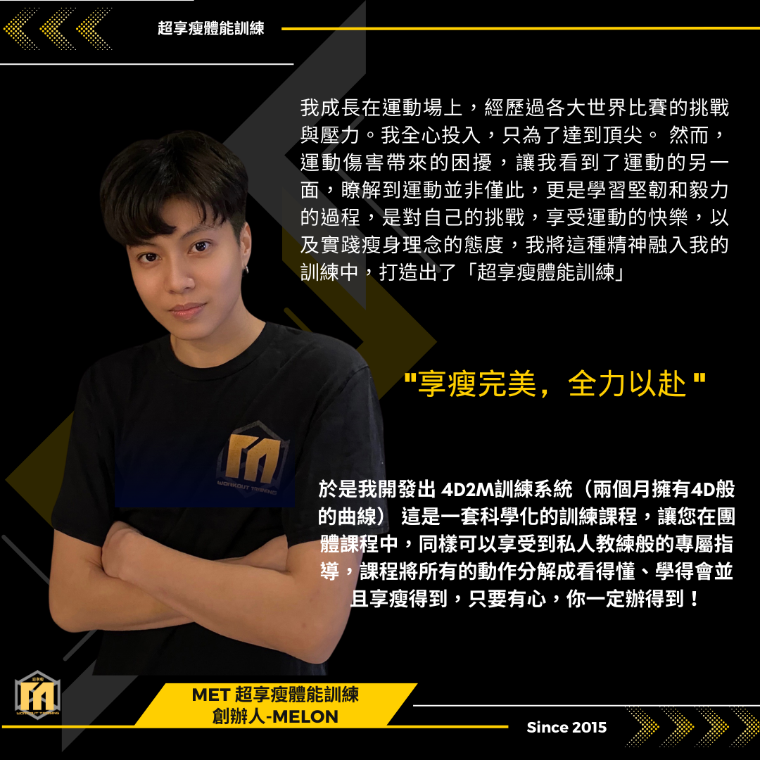 MELON超享瘦體能訓練