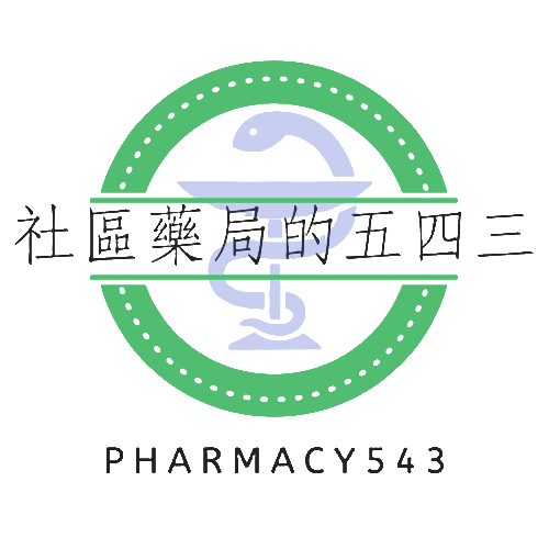社區藥局的五四三