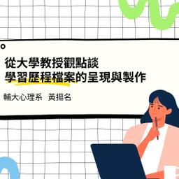 大學教授想看到的學習歷程檔案