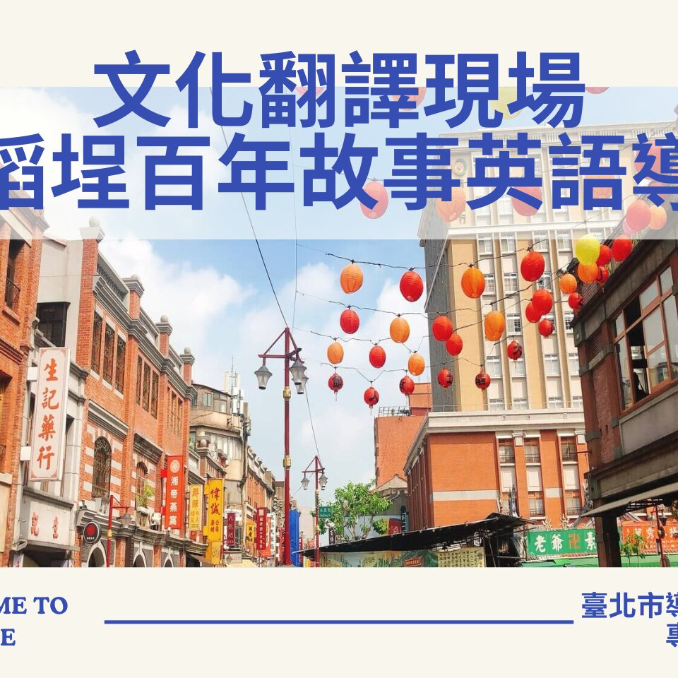 臺北市觀光導遊協會 文化翻譯現場：大稻埕百年故事英語導覽