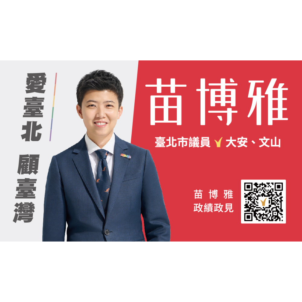 支持苗博雅 政治獻金