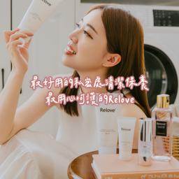 ☞ relove私密處清潔 / 09.28