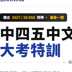 中四五中文大考特訓課程