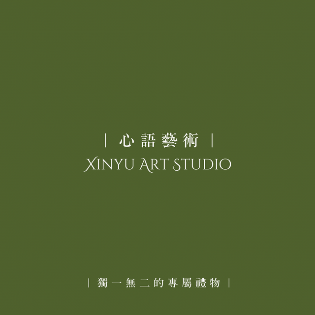 心語藝術 ☘️ XINYU ART STUDIO